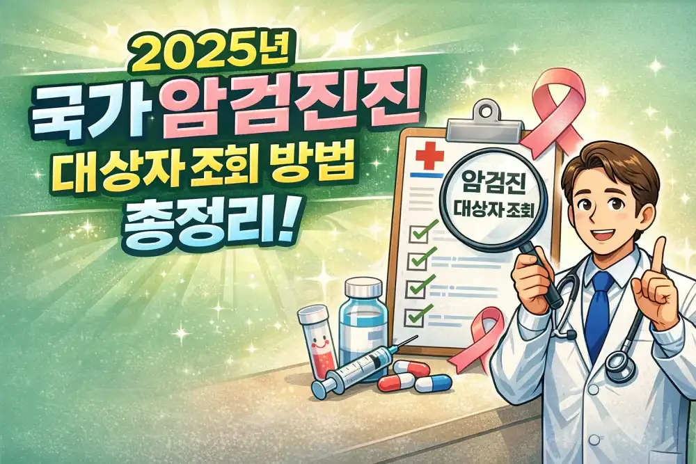 2025년 국가 암검진 대상자 조회 방법 총정리