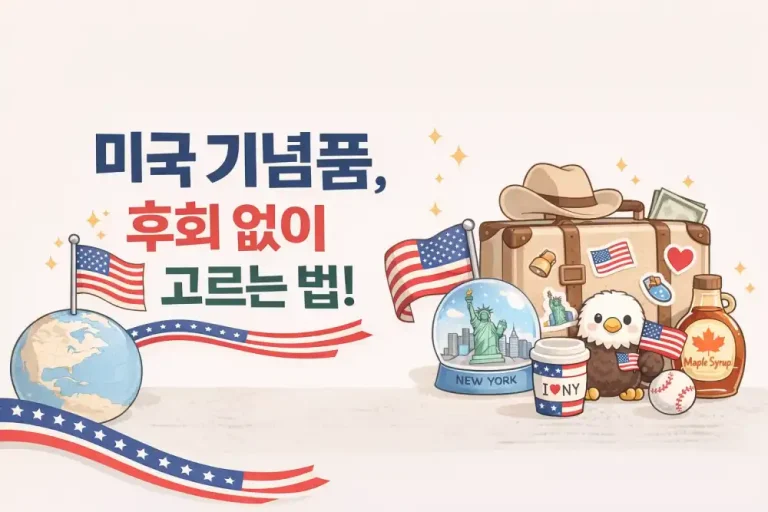 미국 기념품, 후회 없이 고르는 법!