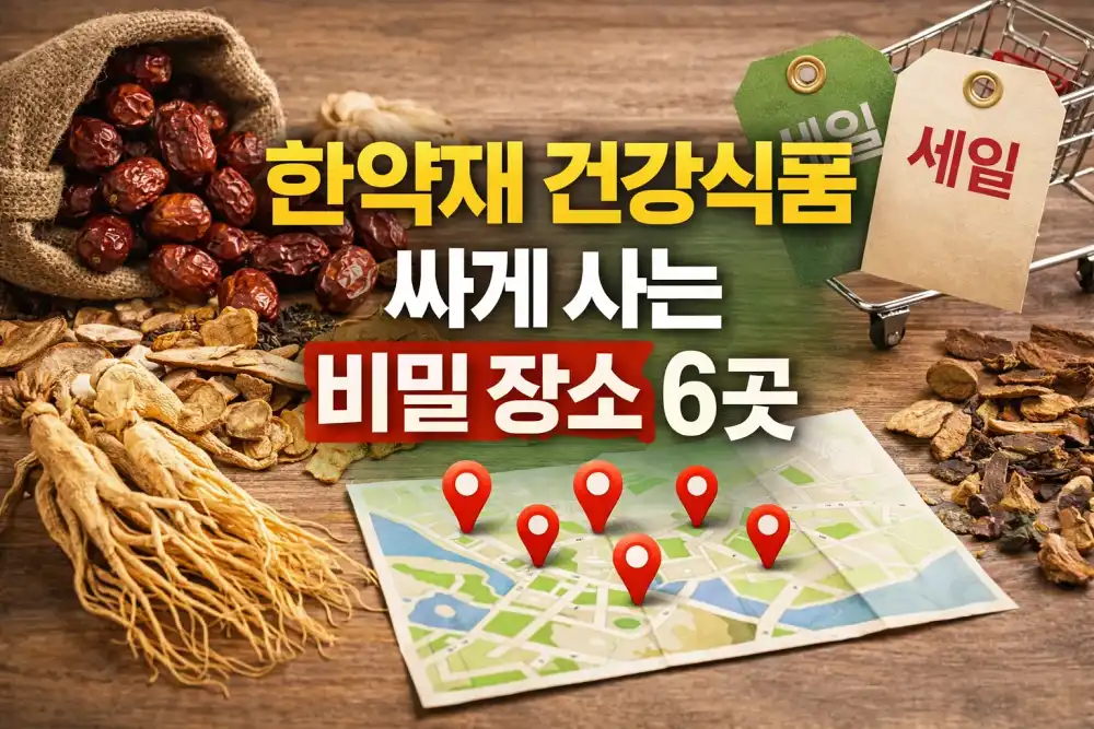 한약재 건강식품 싸게 사는 비밀 장소 6곳
