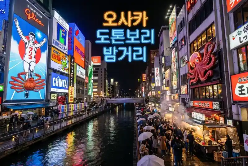 오사카 도톤보리 밤거리 - 글리코 사인과 네온 풍경