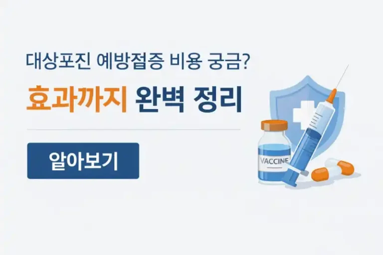 대상포진 예방접종 비용 궁금? 효과까지 완벽 정리