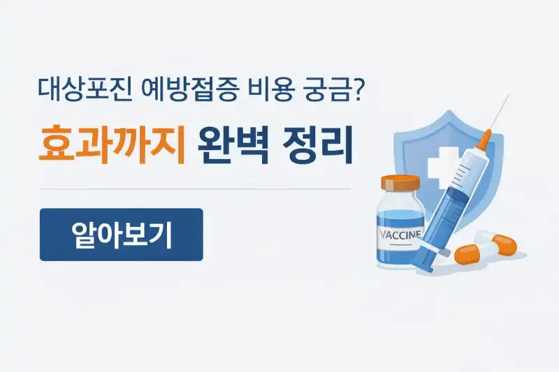 대상포진 예방접종 비용 궁금? 효과까지 완벽 정리