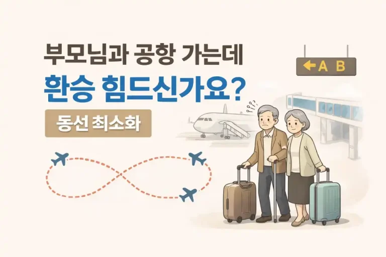 부모님과 공항 가는데 환승 힘드신가요? 동선 최소화 꿀팁