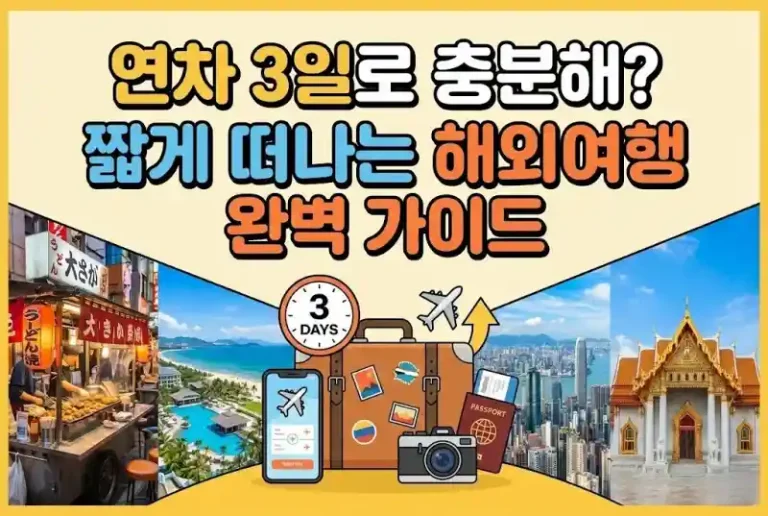 연차 3일로 충분해? 짧게 떠나는 해외여행 완벽 가이드