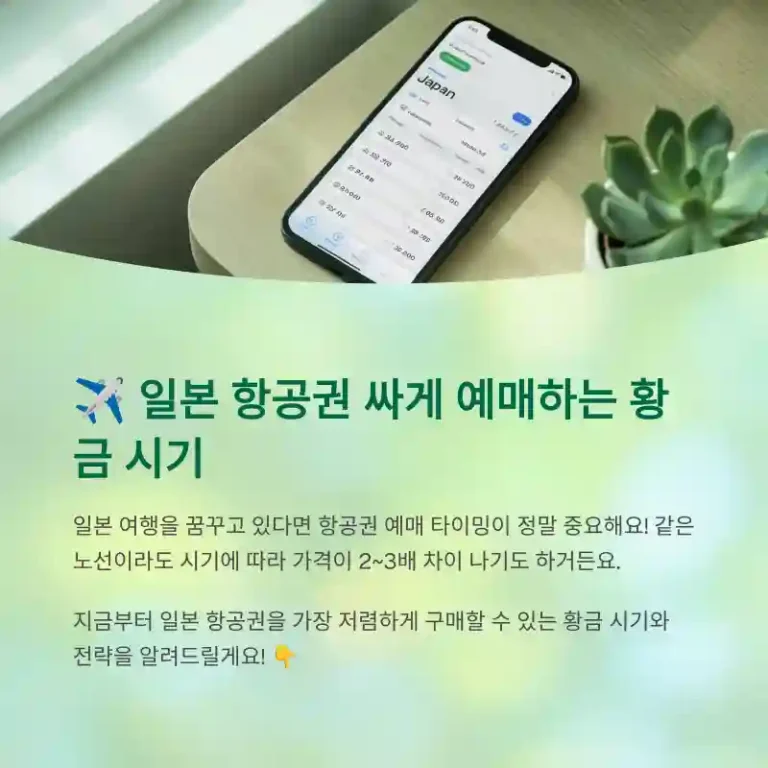 일본 항공권 싸게 예매하는 황금 시기