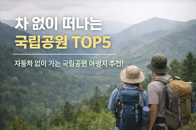 차 없이 떠나는 국립공원 TOP5
