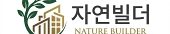 자연빌더