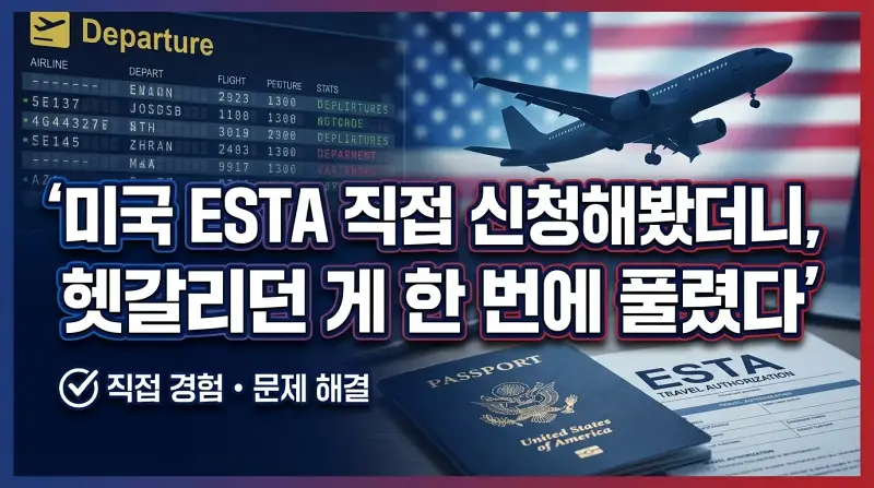 미국 ESTA 직접 신청해봤더니, 헷갈리던 게 한 번에 풀렸다