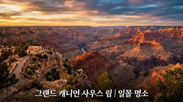 미국 국립공원 추천 TOP7 — 직접 다녀온 사람이 알려주는 진짜 필수 코스