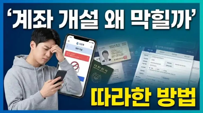 계좌 개설 왜 막힐까 따라한 방법