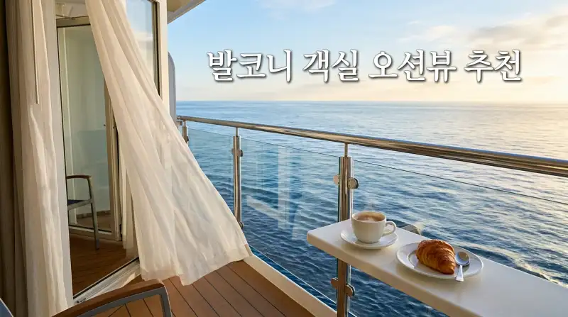 발코니 객실 오션뷰 추천