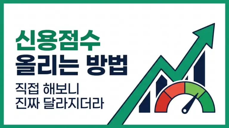 신용점수 올리는 방법 직접 해보니 진짜 달라지더라
