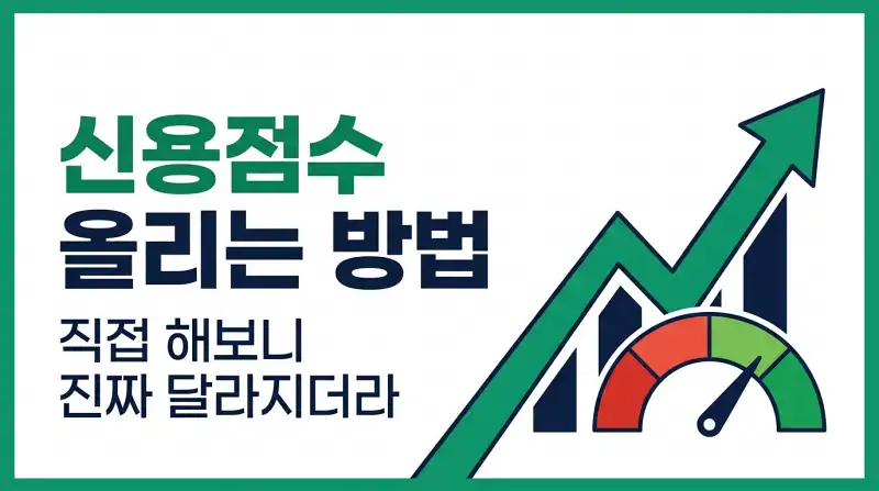 신용점수 올리는 방법 직접 해보니 진짜 달라지더라