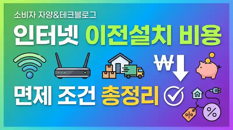 인터넷 이전설치 비용 아끼는 법