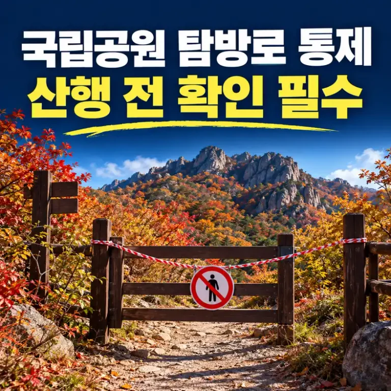 가을 산불조심기간 국립공원 탐방로 통제로 입구가 막힌 단풍 든 등산로