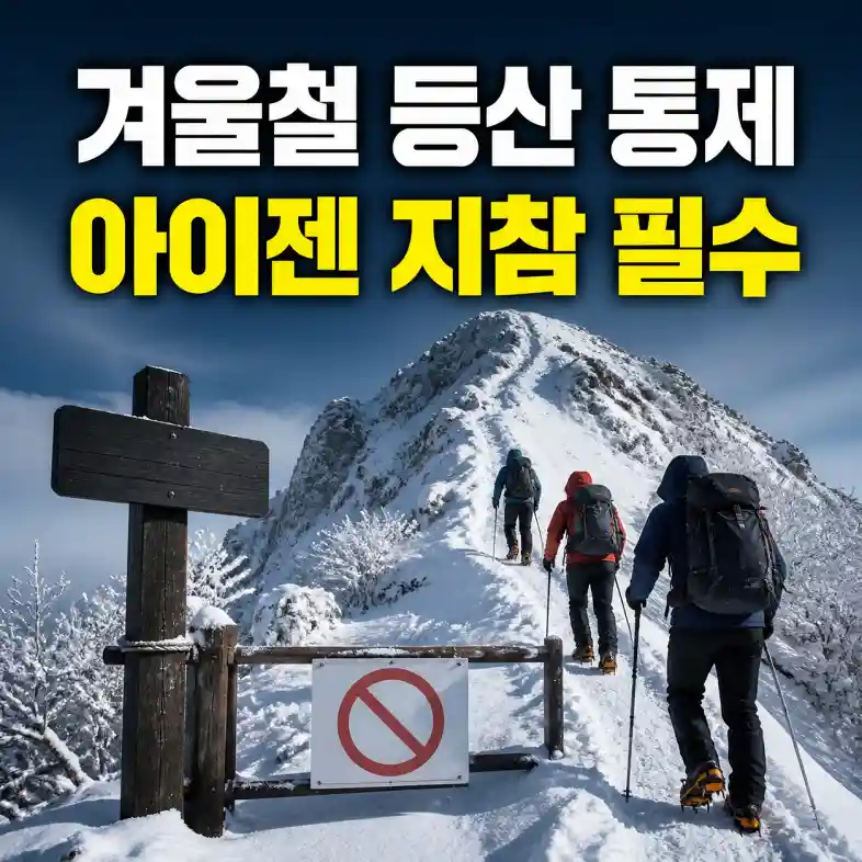 국립공원 등산 통제 2026