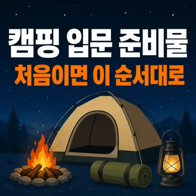 캠핑 입문 준비물 순서 2026