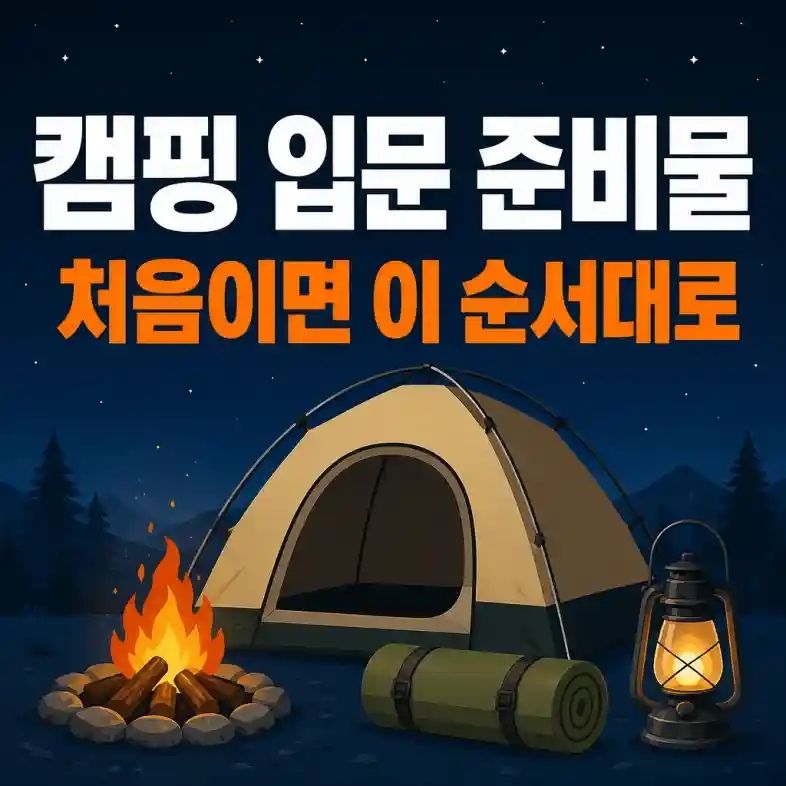 캠핑 입문 준비물 순서 2026