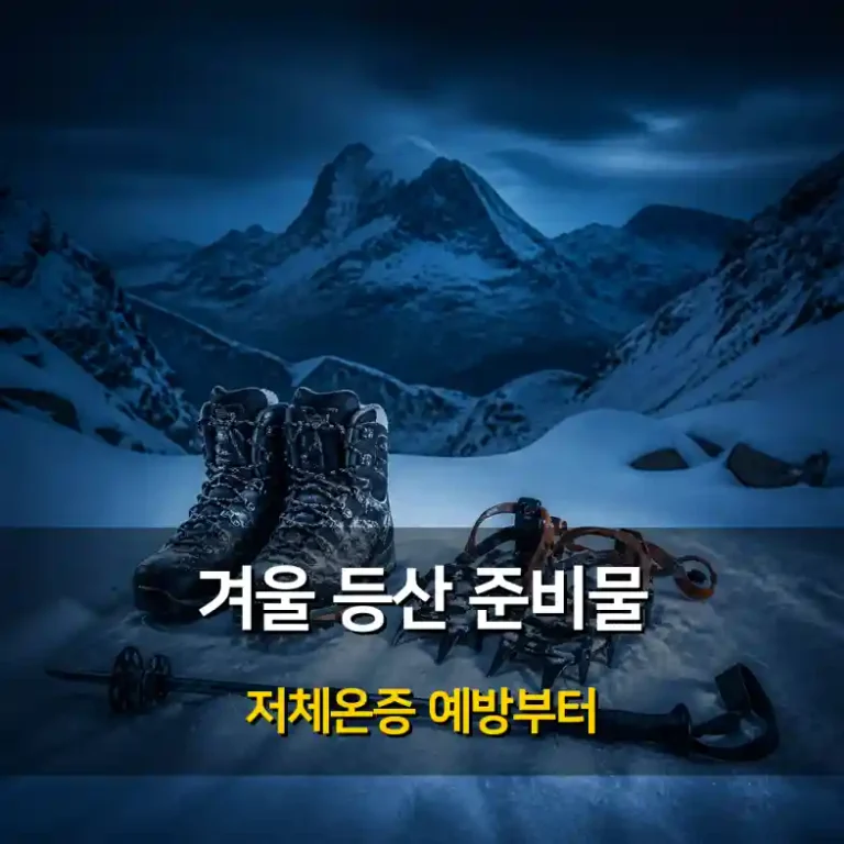 눈 덮인 겨울 산과 밤하늘을 배경으로 겨울 등산 준비물을 안내하는 이미지