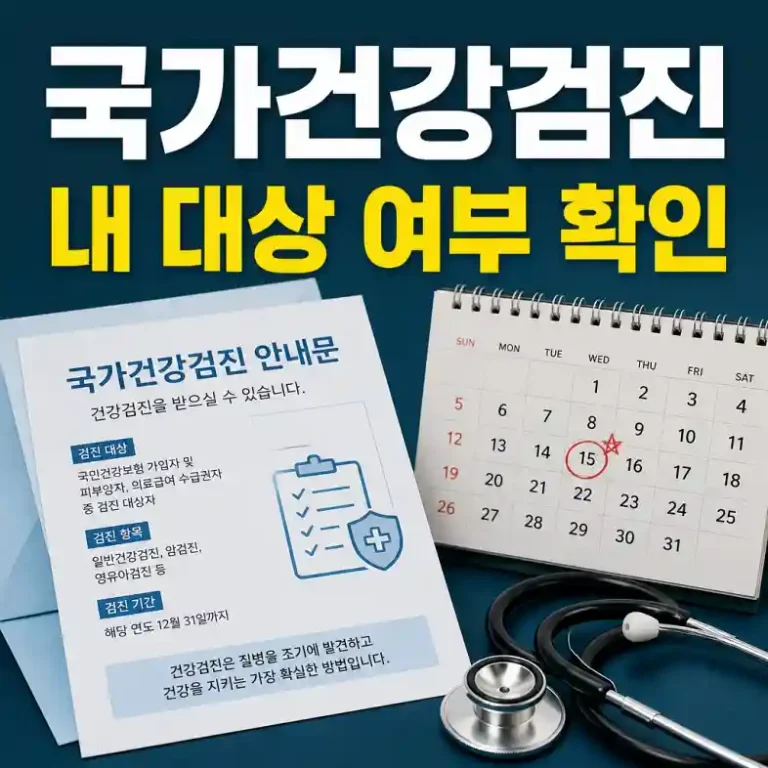 국가건강검진 — 건강검진 안내문과 달력으로 대상 여부와 예약일을 확인하는 장면