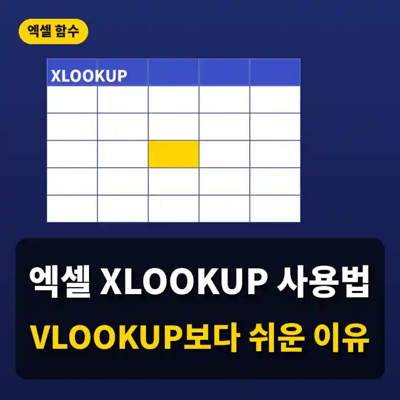 엑셀 XLOOKUP 사용법